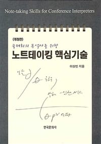 국제회의 통역사를 위한 노트테이킹 핵심기술 - 개정판