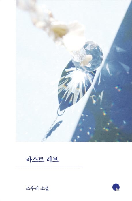 라스트 러브 (조우리 소설)