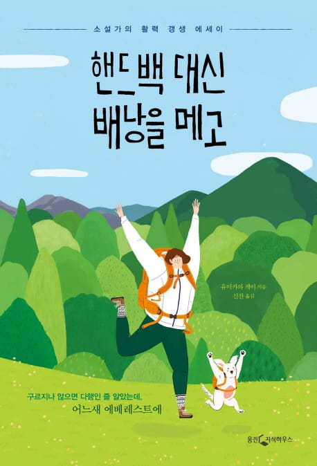 핸드백 대신 배낭을 메고 (소설가의 활력 갱생 에세이)