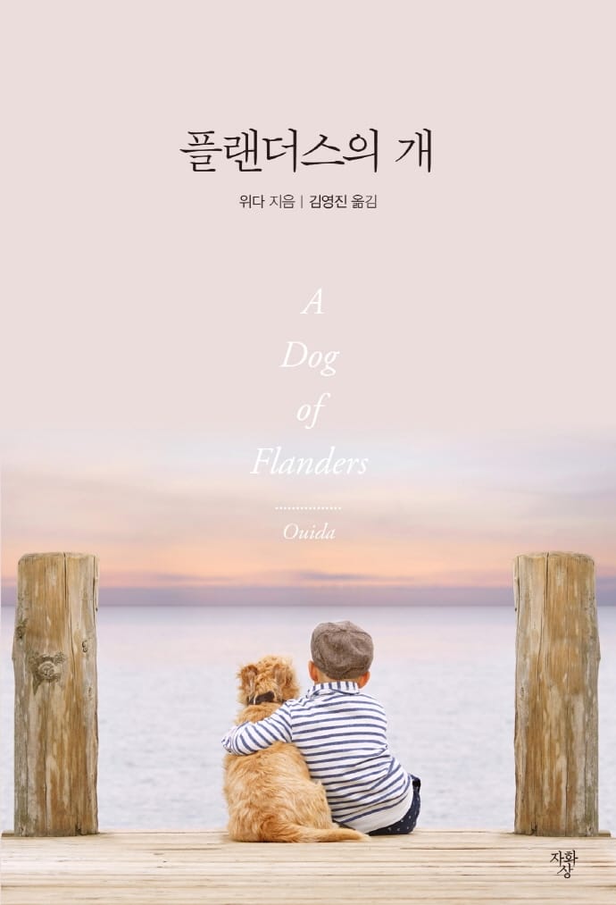플랜더스의 개 미니북