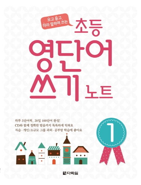 초등 영단어 쓰기 노트 1 (보고 듣고 따라 말하며 쓰는)