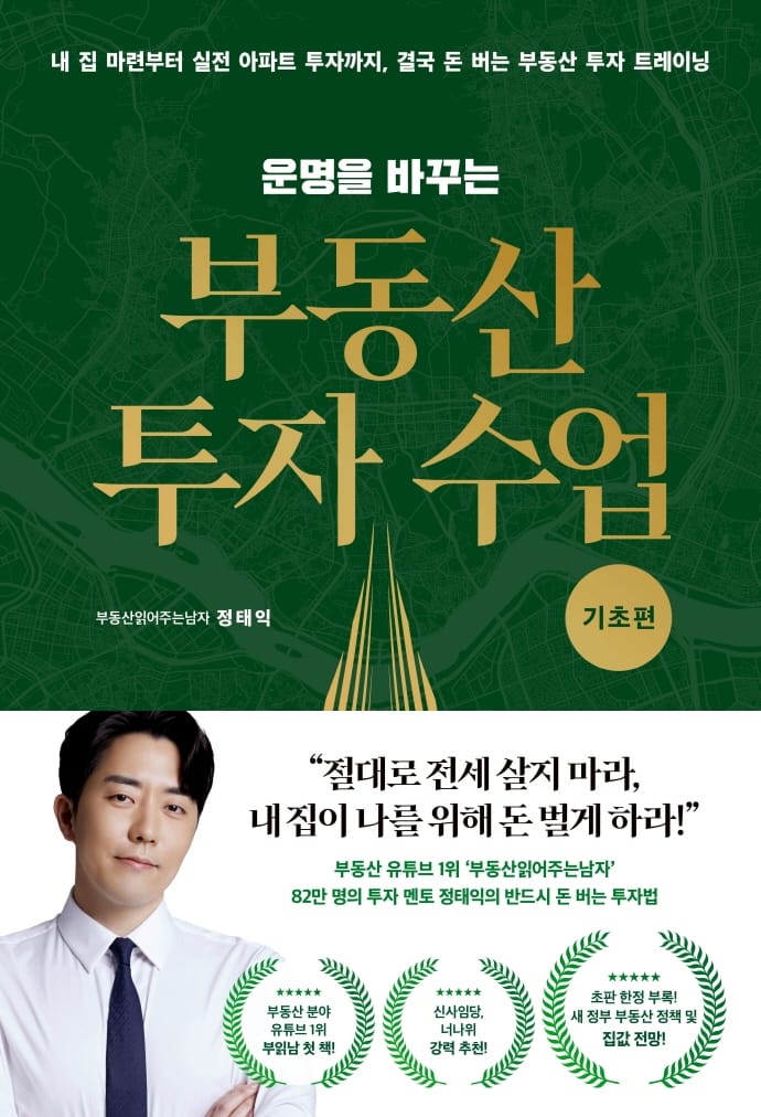 운명을 바꾸는 부동산 투자 수업: 기초편 (내 집 마련부터 실전 아파트 투자까지, 결국 돈 버는 부동산 투자 트레이닝)