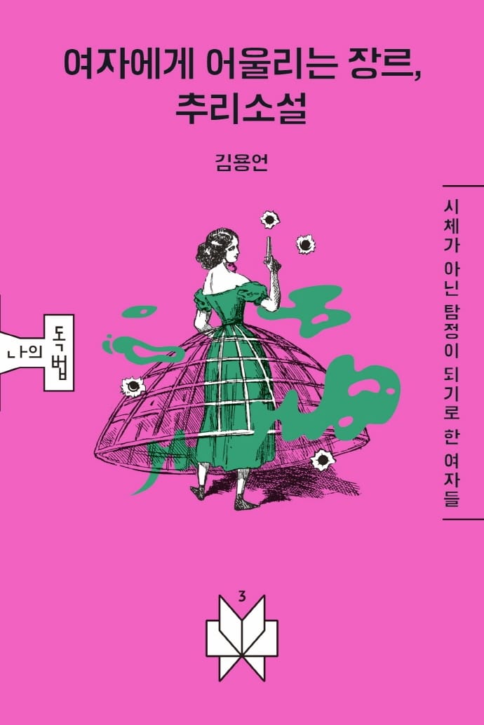 여자에게 어울리는 장르, 추리소설 - 시체가 아닌 탐정이 되기로 한 여자들