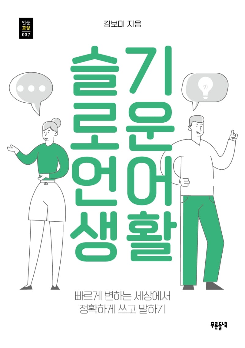 슬기로운 언어생활 (빠르게 변하는 세상에서 정확하게 쓰고 말하기)