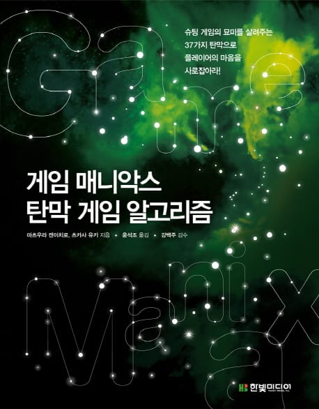 게임 매니악스 탄막 게임 알고리즘 (슈팅 게임의 묘미를 살려주는 37가지 탄막으로 플레이어의 마음을 사로잡아라!)