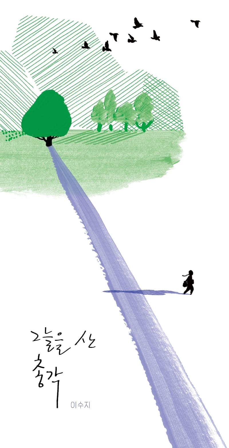 그늘을 산 총각