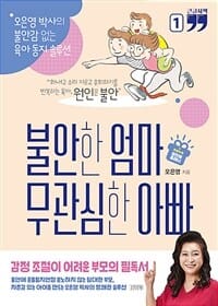 불안한 엄마 무관심한 아빠 1 (오은영 박사의 불안감 없는 육아 동지 솔루션,큰글자책)