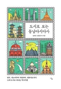 도시로 보는 동남아시아사 (방콕, 하노이부터 치앙라이, 덴파사르까지 13개 도시로 떠나는 역사기행)