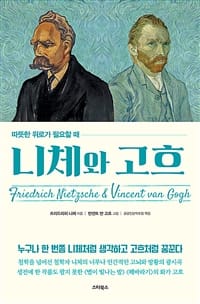니체와 고흐 (누구나 한 번쯤 니체처럼 생각하고 고흐처럼 꿈꾼다,따뜻한 위로가 필요할 때)