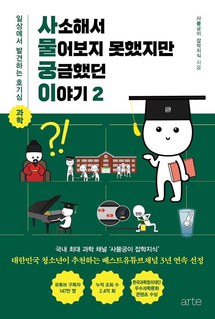 사소해서 물어보지 못했지만 궁금했던 이야기 2 - 일상에서 발견하는 호기심 과학