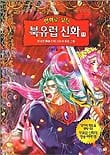 만화로 보는 북유럽신화 11 (반지전쟁1 신의 자손과 명검 그람)