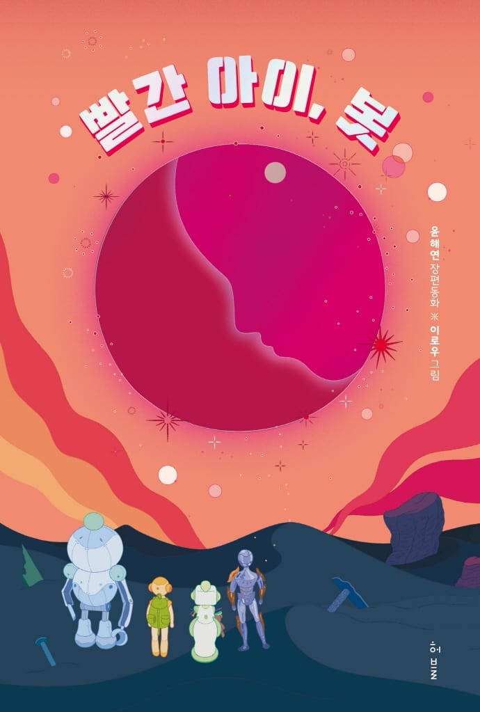 빨간 아이, 봇 (윤해연 장편동화)
