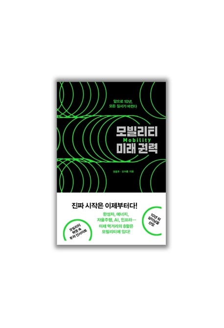 모빌리티 미래권력 (앞으로 10년, 이동 수단의 모든 질서가 바뀐다)