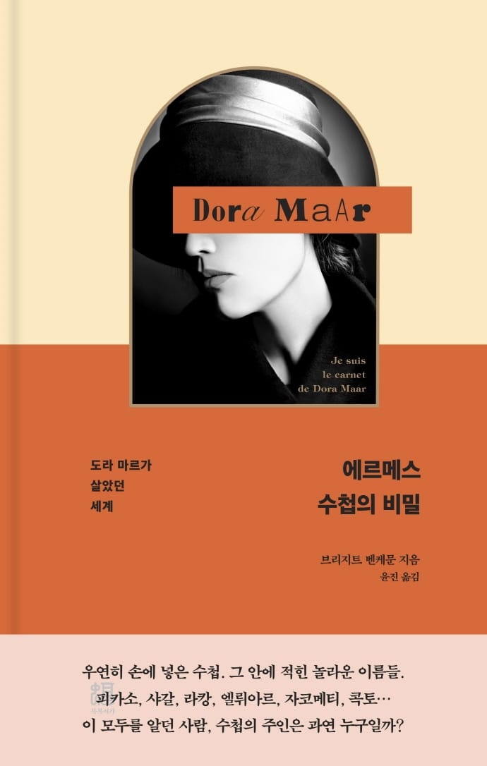 에르메스 수첩의 비밀 (도라 마르가 살았던 세계)