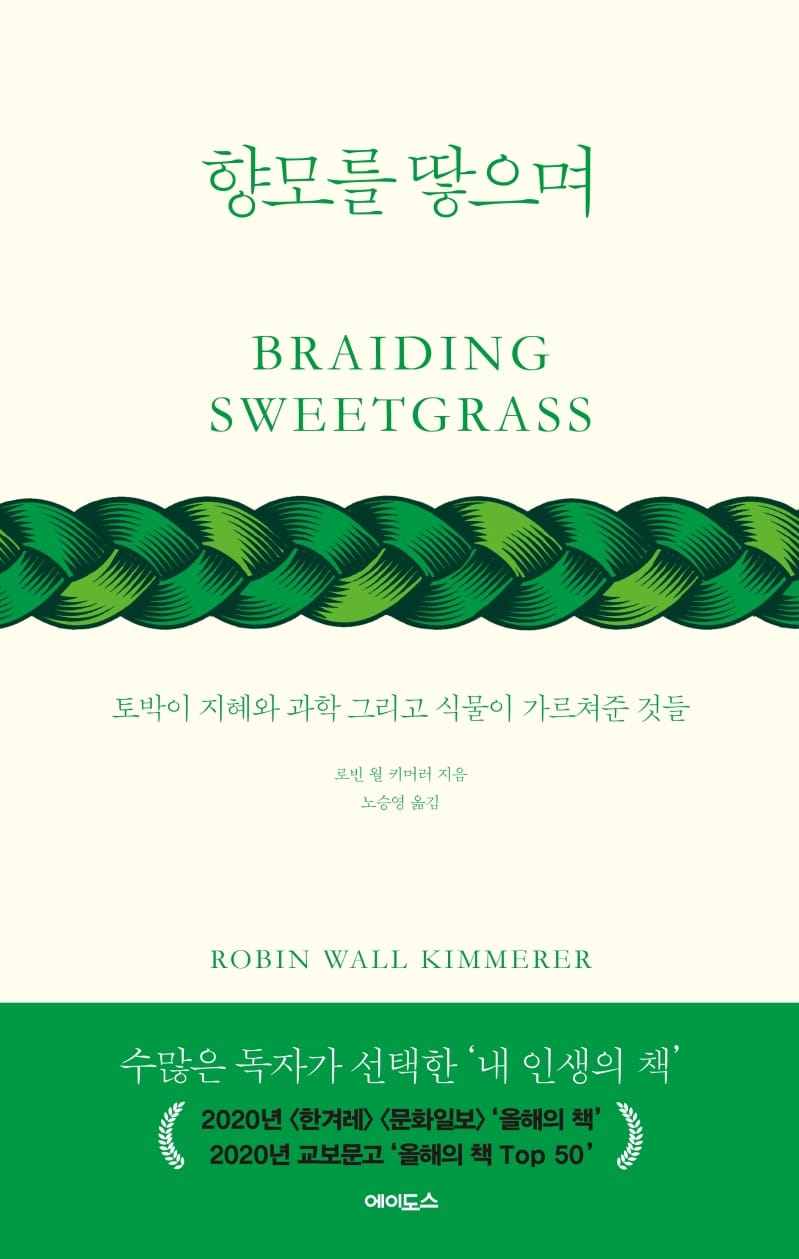 향모를 땋으며