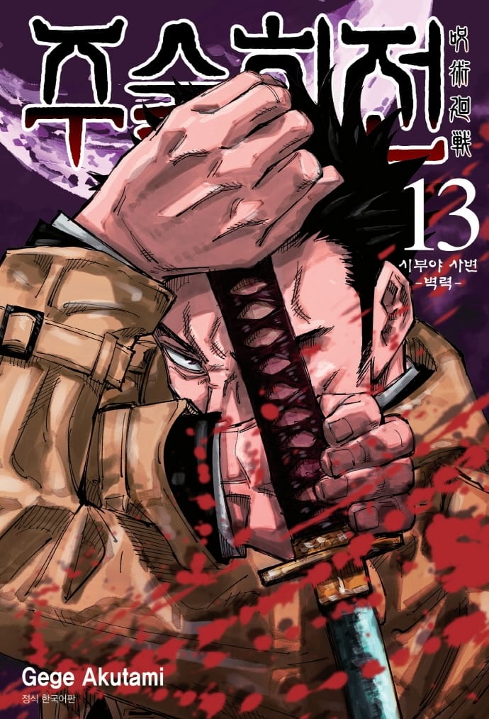 주술회전 13 (특장판,시부야 사변,벽력)