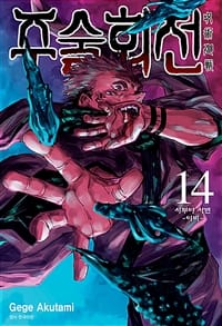 주술회전 14 (특장판,이비,시부야 사변)