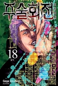 주술회전 18 - 열기