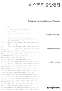 레스코프 중단편집