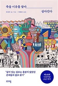 죽을 이유를 찾아 살아간다