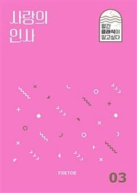사랑의 인사