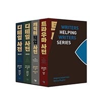 작가들을 위한 사전 시리즈