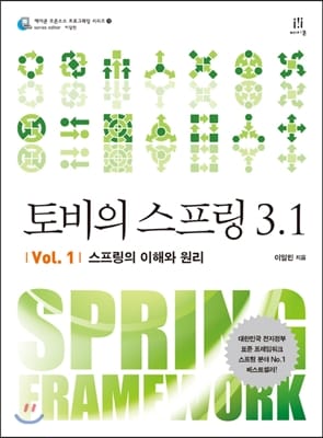 토비의 스프링 3.1 Vol. 1 (스프링의 이해와 원리,에이콘 오픈소스 프로그래밍 시리즈 18)