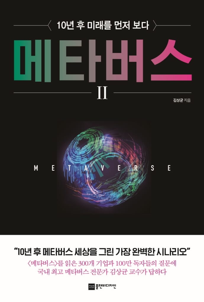메타버스 2 (10년 후 미래를 먼저 보다)