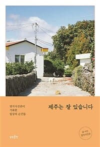제주는 잘 있습니다 (엄지사진관이 기록한 일상의 순간들)