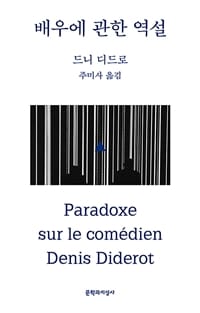 배우에 관한 역설