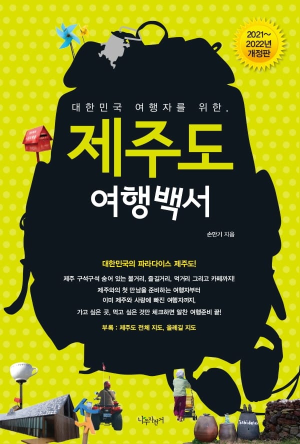 제주도 여행백서 (2021~2022,대한민국 여행자를 위한)