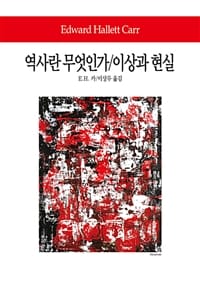 역사란 무엇인가/이상과 현실