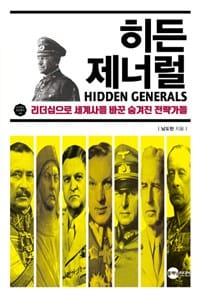 히든 제너럴
