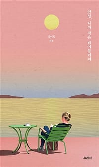안녕 나의 작은 테이블