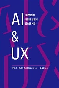 AI & UX (인공지능에 사용자 경험이 필요한 이유)
