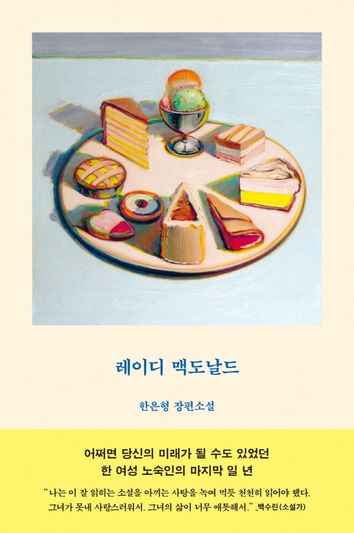 레이디 맥도날드 (한은형 장편소설)