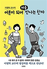 어른이 되어 처음 만나는 한자 (이명학 교수의)