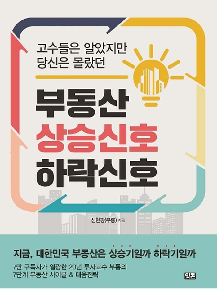 (고수들은 알았지만 당신은 몰랐던) 부동산 상승신호 하락신호