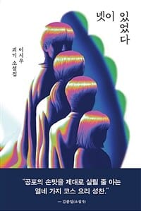 넷이 있었다 (이시우 괴기 소설집)