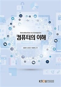 컴퓨터의 이해 (워크북 포함)