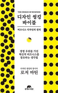 디자인 씽킹 바이블 (비즈니스 디자인의 원리)
