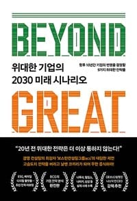 위대한 기업의 2030미래 시나리오
