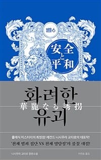 화려한 유괴 (니시무라 교타로 장편소설)