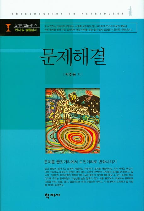 문제해결 - 문제를 골칫거리에서 도전거리로 변화시키기