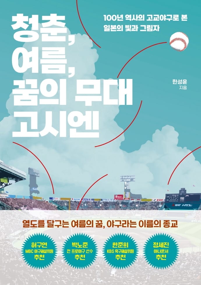 청춘, 여름, 꿈의 무대 고시엔 - 100년 역사의 고교야구로 본 일본의 빛과 그림자