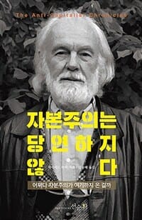 자본주의는 당연하지 않다 (어쩌다 자본주의가 여기까지 온 걸까)