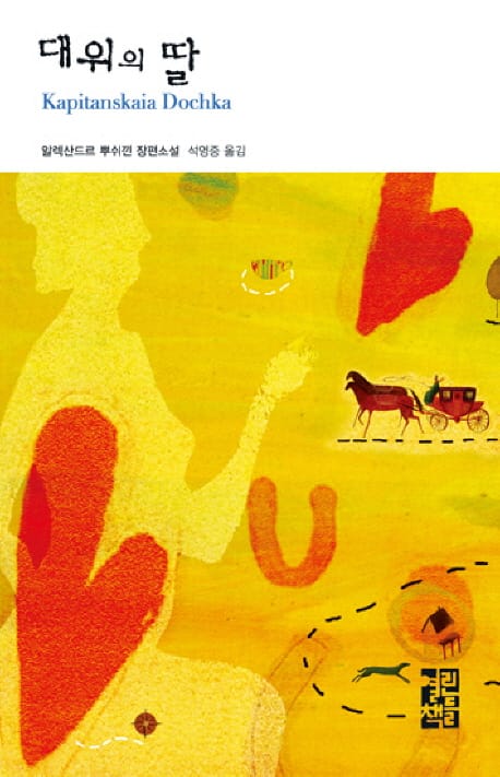 대위의 딸 (열린책들 세계문학 12)