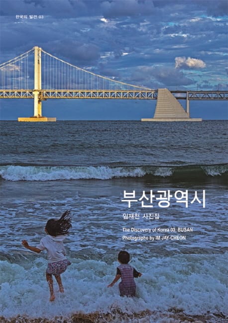 부산광역시 (한국의 발견 03,임재천 사진집)