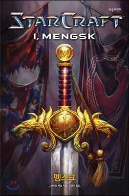 스타크래프트 멩스크
