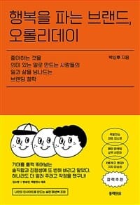 행복을 파는 브랜드, 오롤리데이 (좋아하는 것을 의미 있는 일로 만드는 사람들의 일과 삶을 넘나드는 브랜딩 철학)